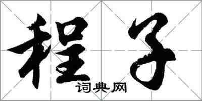 胡問遂程子行書怎么寫