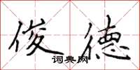 侯登峰俊德楷書怎么寫