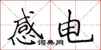 侯登峰感電楷書怎么寫