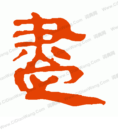 寫的馬王堆帛書