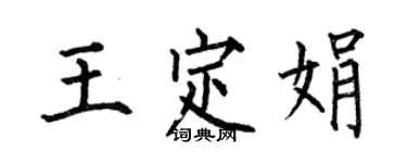 何伯昌王定娟楷書個性簽名怎么寫