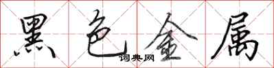 田英章黑色金屬行書怎么寫