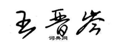 朱錫榮王晉岑草書個性簽名怎么寫