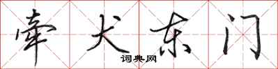 田英章牽犬東門行書怎么寫