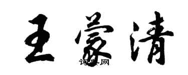 胡問遂王蒙清行書個性簽名怎么寫