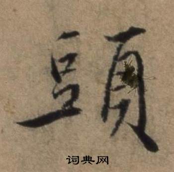 張駿在遣子畢姻札中寫的頭