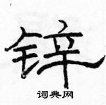 駱恆光寫的硬筆隸書鋅