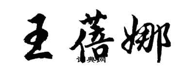 胡問遂王蓓娜行書個性簽名怎么寫