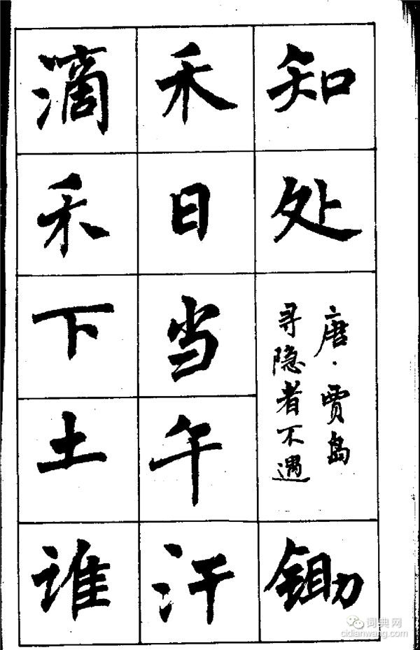 周慧珺《古詩楷書學生字帖》