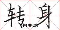 駱恆光轉身楷書怎么寫