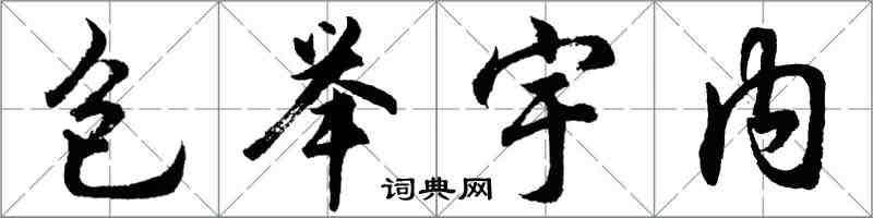 胡問遂包舉宇內行書怎么寫