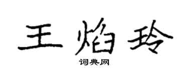 袁強王焰玲楷書個性簽名怎么寫