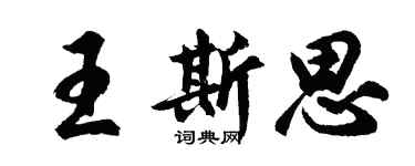 胡問遂王斯思行書個性簽名怎么寫