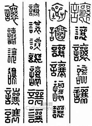 “讓”篆刻印章