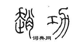 陳墨趙功篆書個性簽名怎么寫