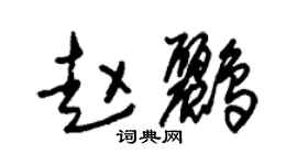 朱錫榮趙鸝草書個性簽名怎么寫