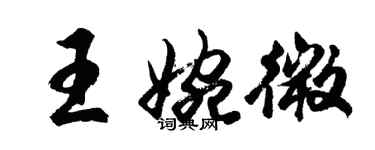 胡問遂王婉微行書個性簽名怎么寫