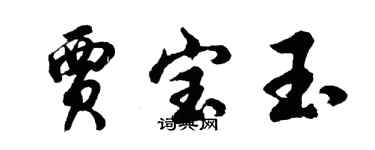 胡問遂賈寶玉行書個性簽名怎么寫