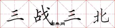 田英章三戰三北楷書怎么寫
