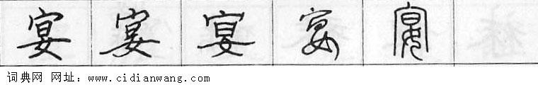 鋼筆字典