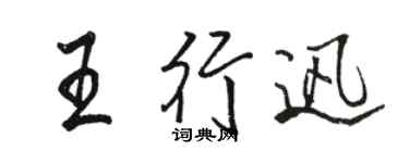 駱恆光王行迅行書個性簽名怎么寫