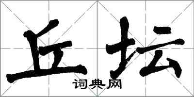 翁闓運丘壇楷書怎么寫