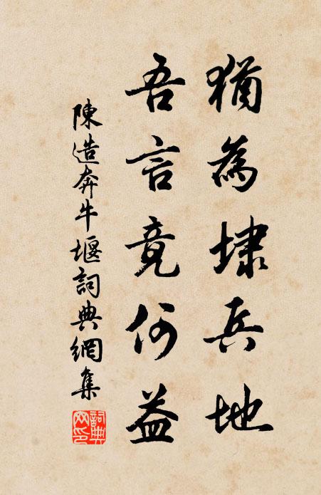 願君因議論，茲語何難為 詩詞名句