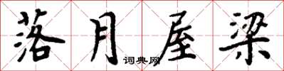 周炳元落月屋樑楷書怎么寫
