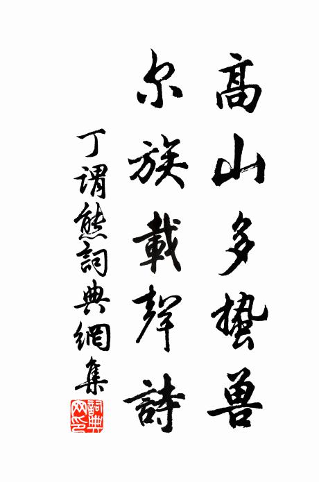 雖然咨政日宣召，籌筆既罷多暇餘 詩詞名句