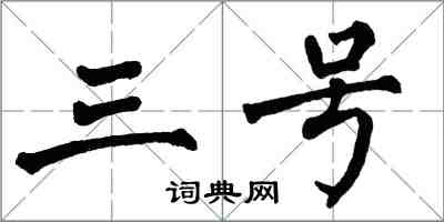 翁闓運三號楷書怎么寫