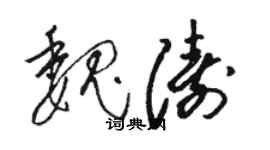 駱恆光魏濤草書個性簽名怎么寫