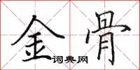 田英章金骨楷書怎么寫