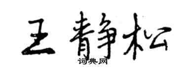 曾慶福王靜松行書個性簽名怎么寫