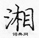 龐中華寫的硬筆楷書湘