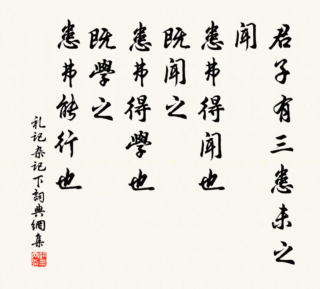 戴聖君子有三患:未之聞,患弗得聞也;既聞之,患弗得學也;既學之,患弗能行也。書法作品欣賞