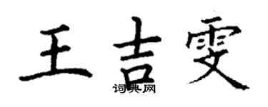 丁謙王吉雯楷書個性簽名怎么寫