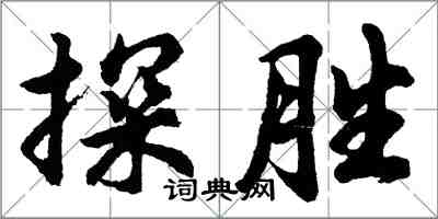 胡問遂探勝行書怎么寫