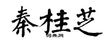 翁闓運秦桂芝楷書個性簽名怎么寫