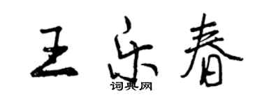 曾慶福王樂春行書個性簽名怎么寫