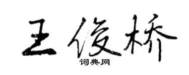 曾慶福王俊橋行書個性簽名怎么寫