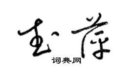 梁錦英武萍草書個性簽名怎么寫