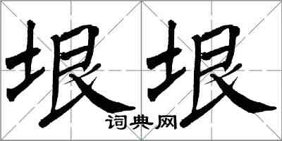 翁闓運垠垠楷書怎么寫