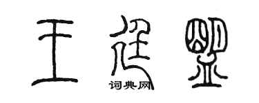 陳墨王廷盟篆書個性簽名怎么寫