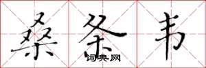 黃華生桑條韋楷書怎么寫