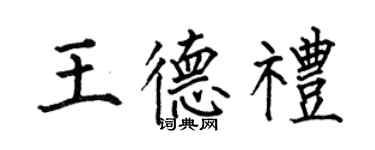 何伯昌王德禮楷書個性簽名怎么寫