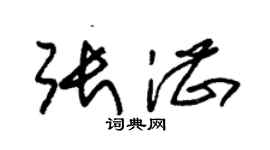 朱錫榮張湛草書個性簽名怎么寫
