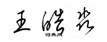 梁錦英王皓淼草書個性簽名怎么寫