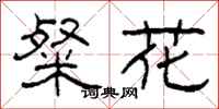 柯春海粲花隸書怎么寫