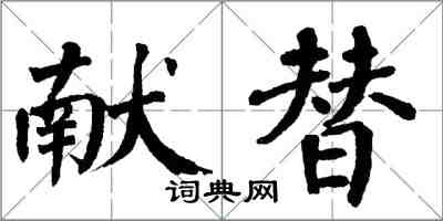 翁闓運獻替楷書怎么寫