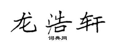 袁強龍浩軒楷書個性簽名怎么寫